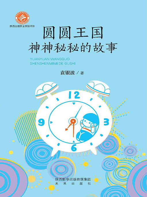 Title details for 圆圆王国神神秘秘的故事 by 袁银波 - Available